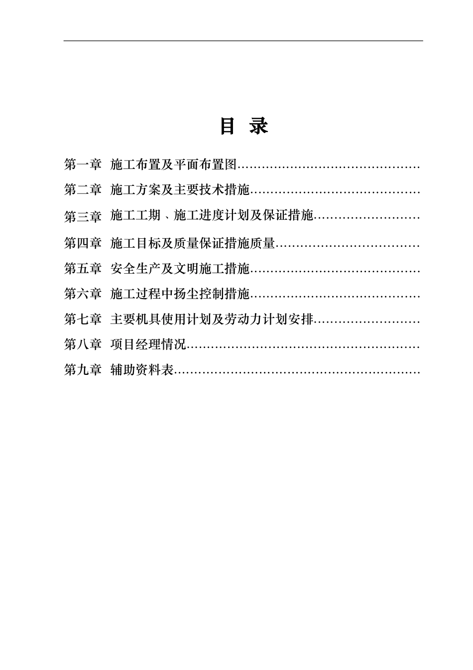 河道景观生态治理一期景观工程施工组织设计方案(DOC61页)_第1页