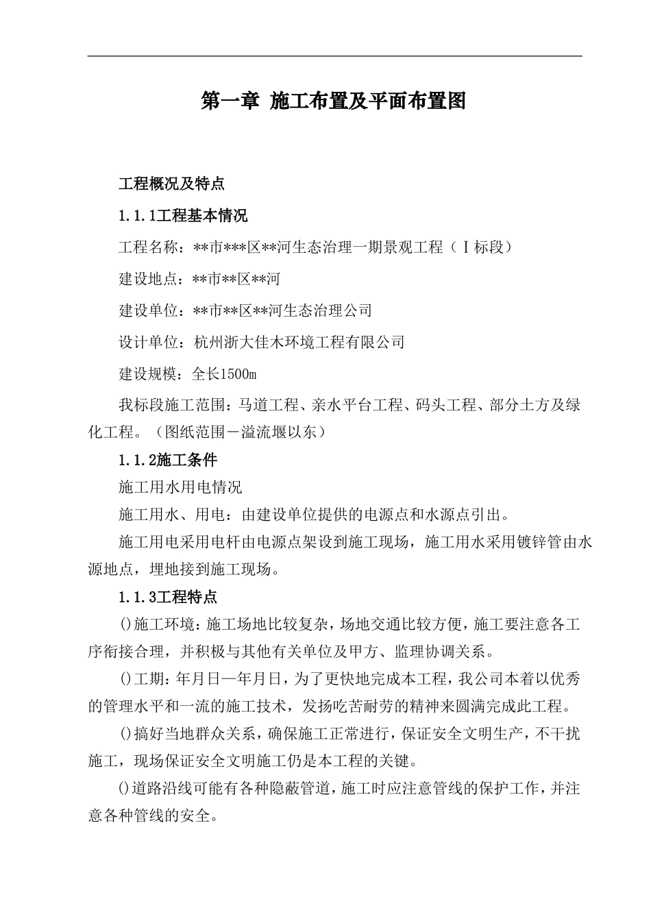 河道景观生态治理一期景观工程施工组织设计方案(DOC61页)_第2页