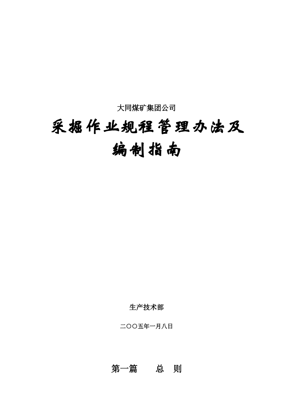 煤矿作业规程指南_第1页