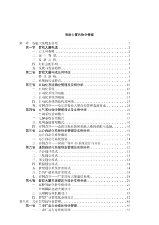 智能大厦的物业管理方案