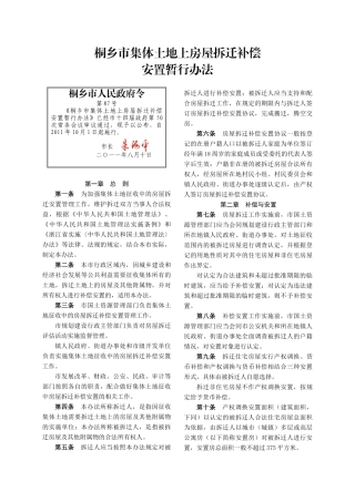 桐乡市集体土地上房屋拆迁补偿安置暂行办法