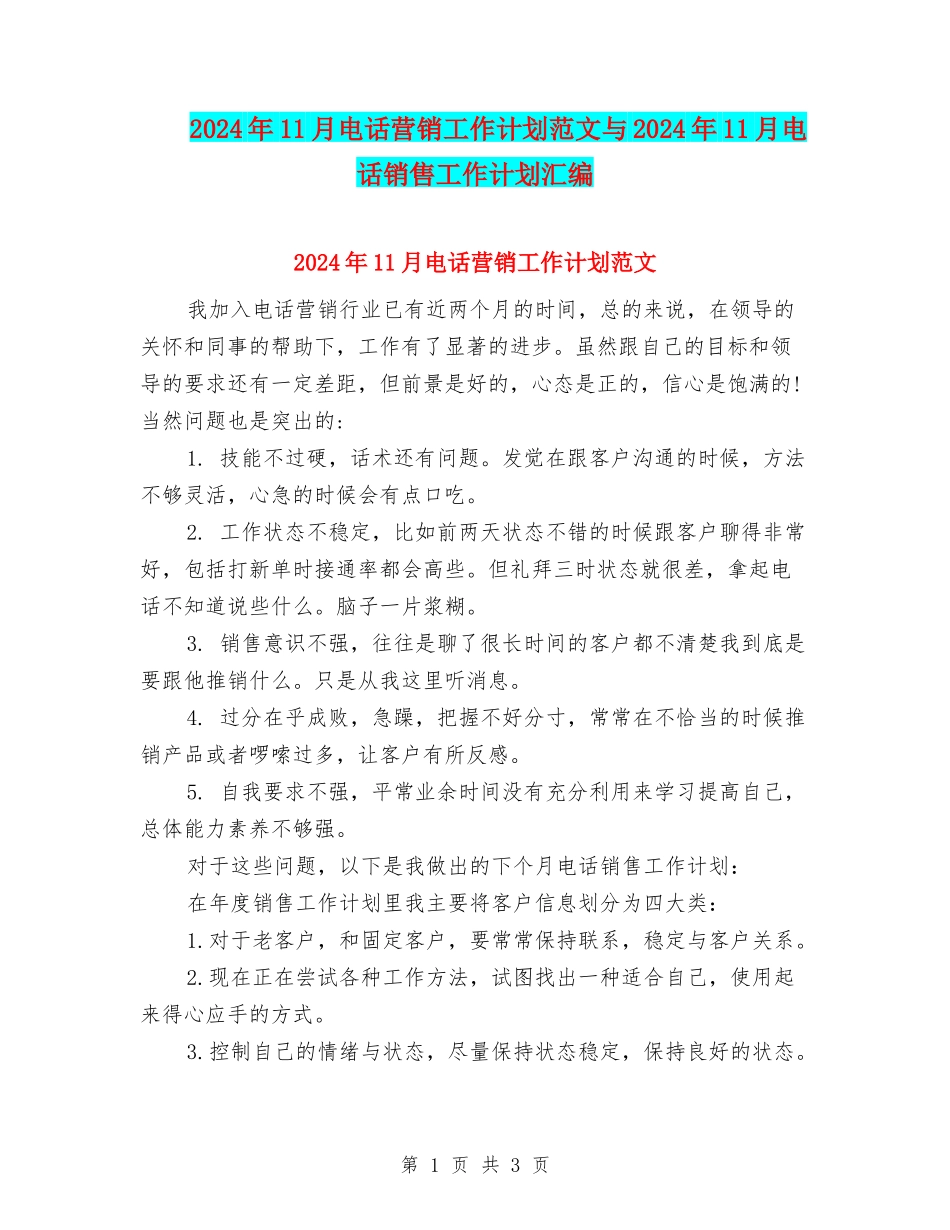 2024年11月电话营销工作计划范文与2024年11月电话销售工作计划汇编_第1页