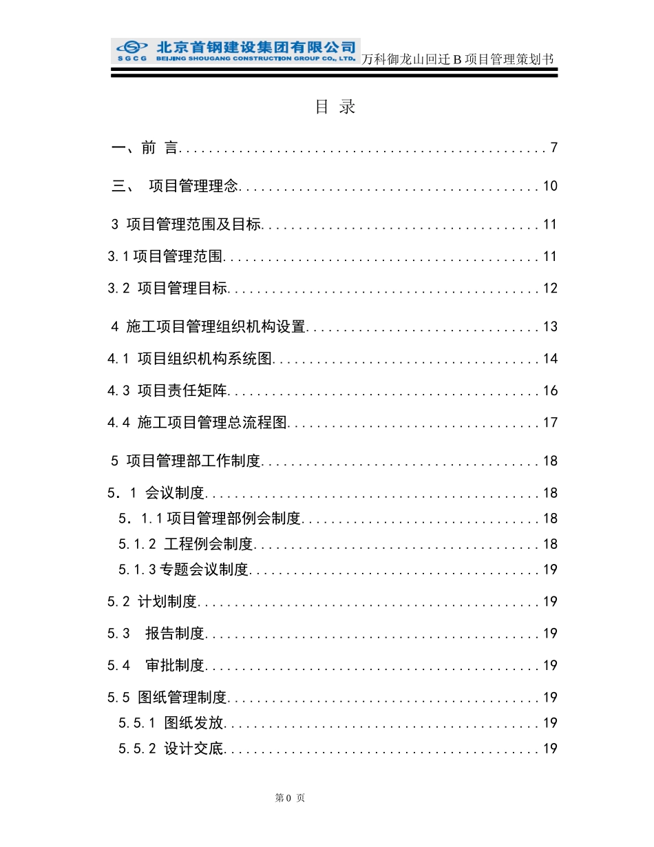 某地产御龙山回迁B项目建筑工程项目管理策划书_第2页