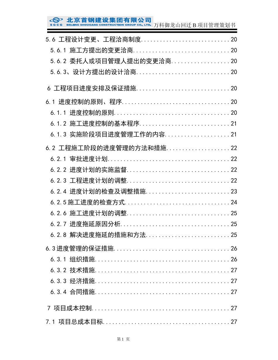 某地产御龙山回迁B项目建筑工程项目管理策划书_第3页