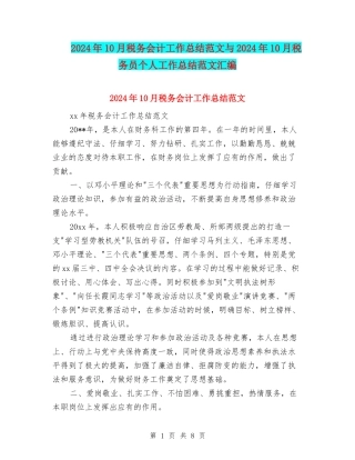2024年10月税务会计工作总结范文与2024年10月税务员个人工作总结范文汇编