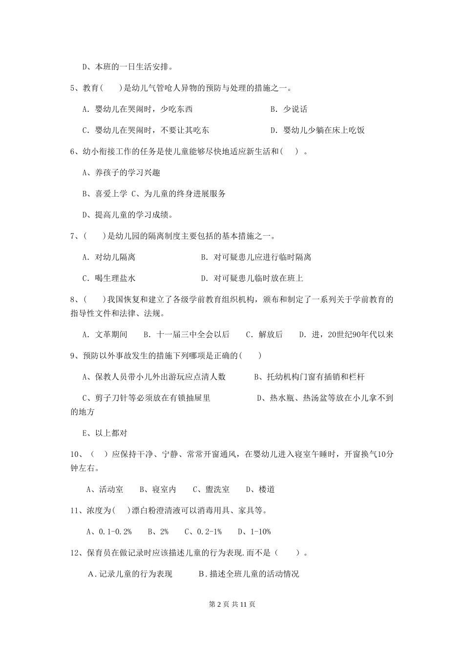 2024-2024年度幼儿园保育员四级业务水平考试试题试卷(附答案)_第2页