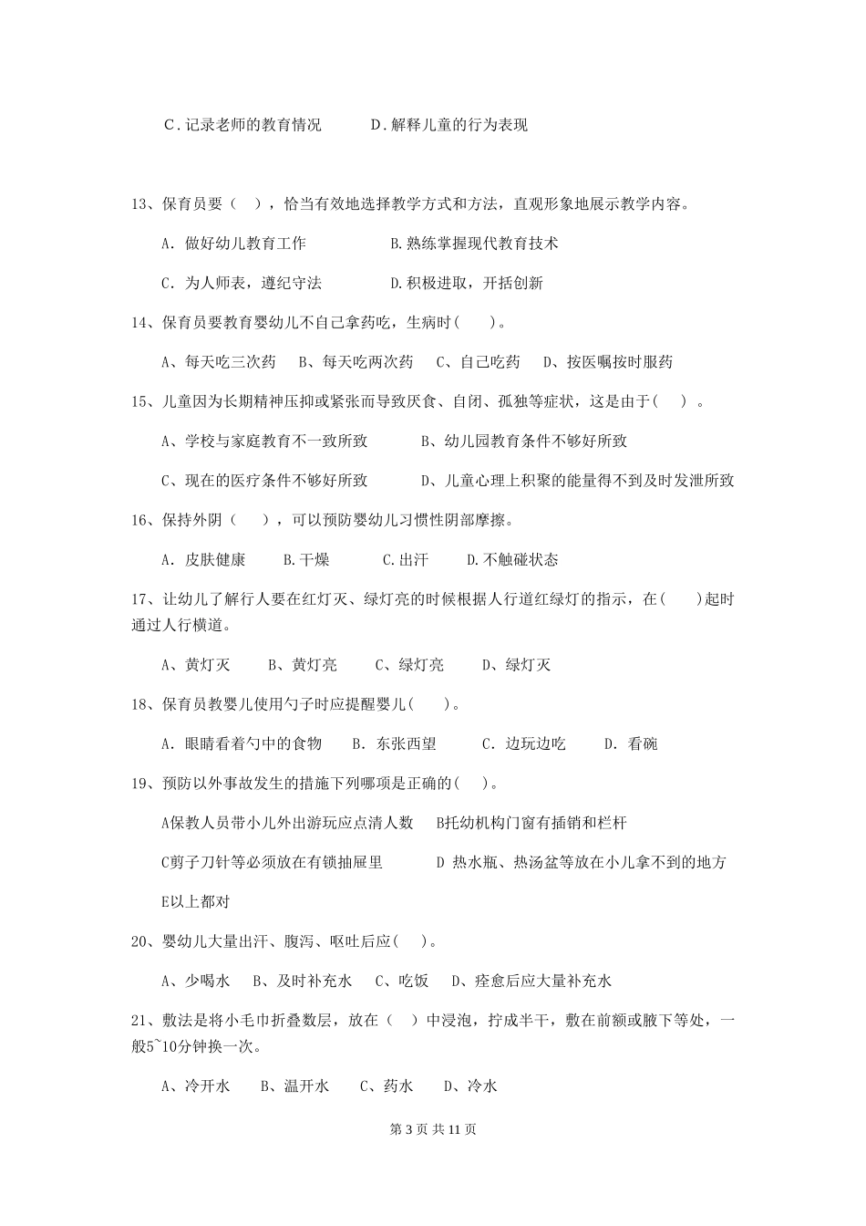 2024-2024年度幼儿园保育员四级业务水平考试试题试卷(附答案)_第3页