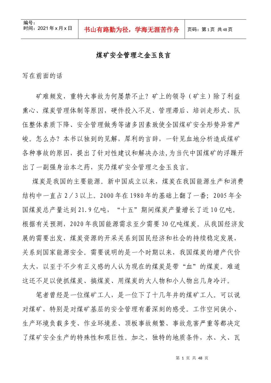 煤矿安全管理之金玉良言_第1页