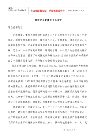 煤矿安全管理之金玉良言