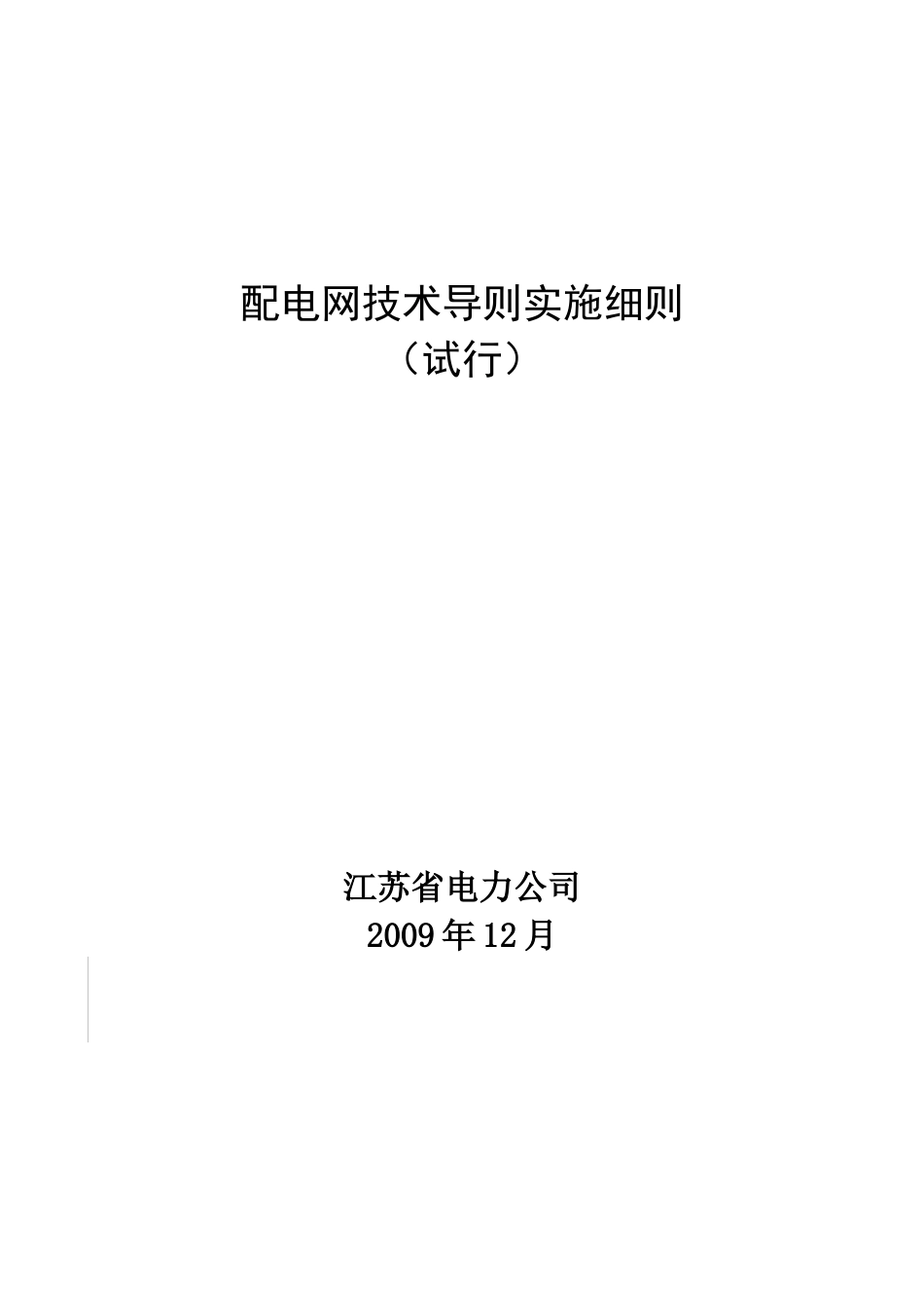 江苏省电力公司配电网技术导则实施细_第1页