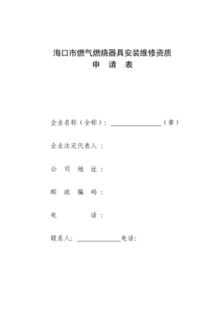 海口市燃气燃烧器具安装维修资质