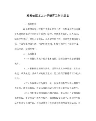 政教处范文小学德育工作计划21