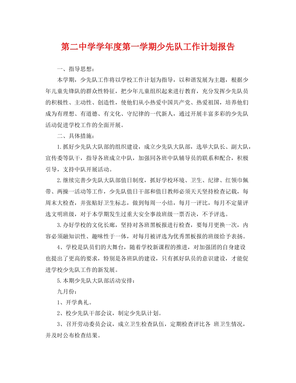 第学学年度第一学期少先队工作计划报告 _第1页