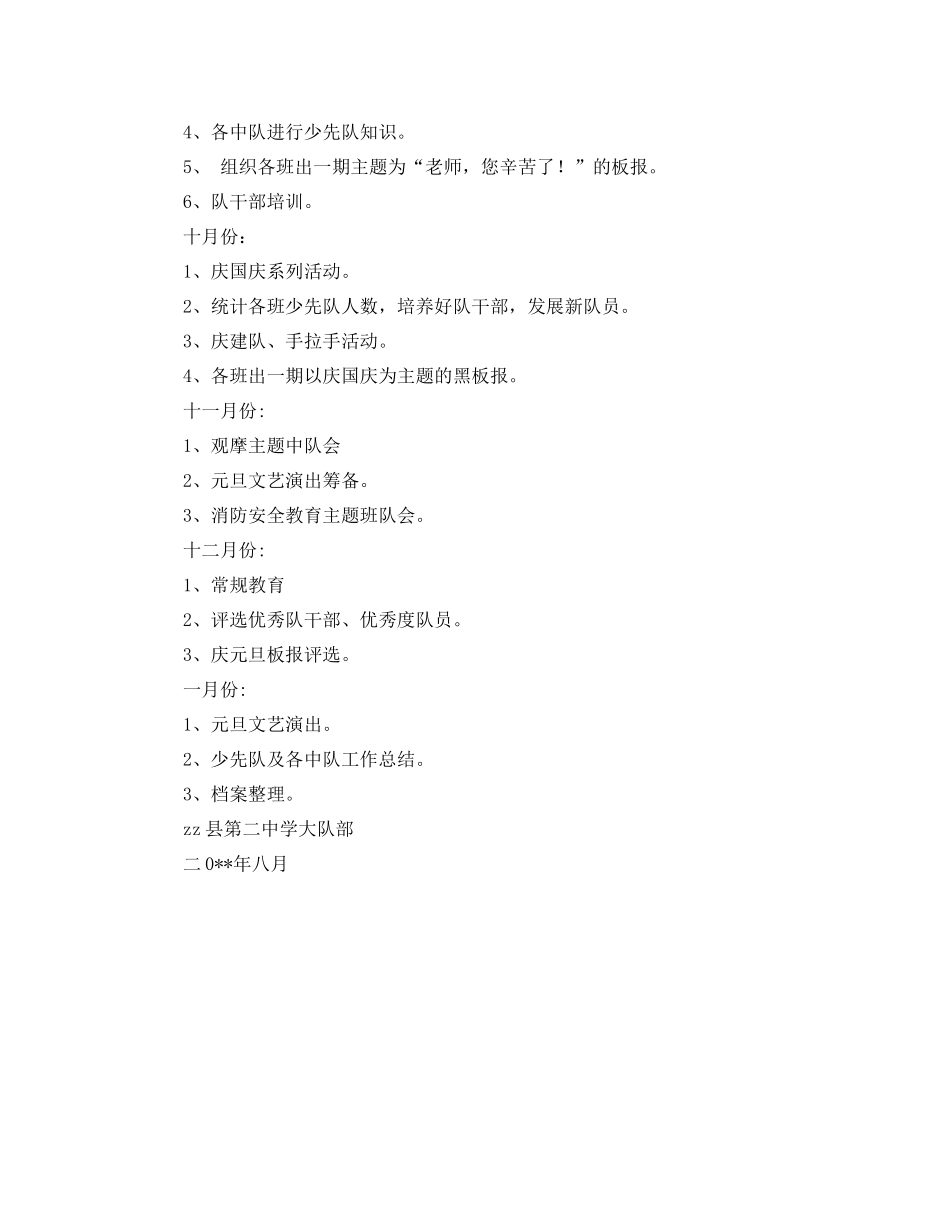 第学学年度第一学期少先队工作计划报告 _第2页