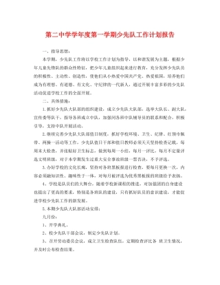 第学学年度第一学期少先队工作计划报告 