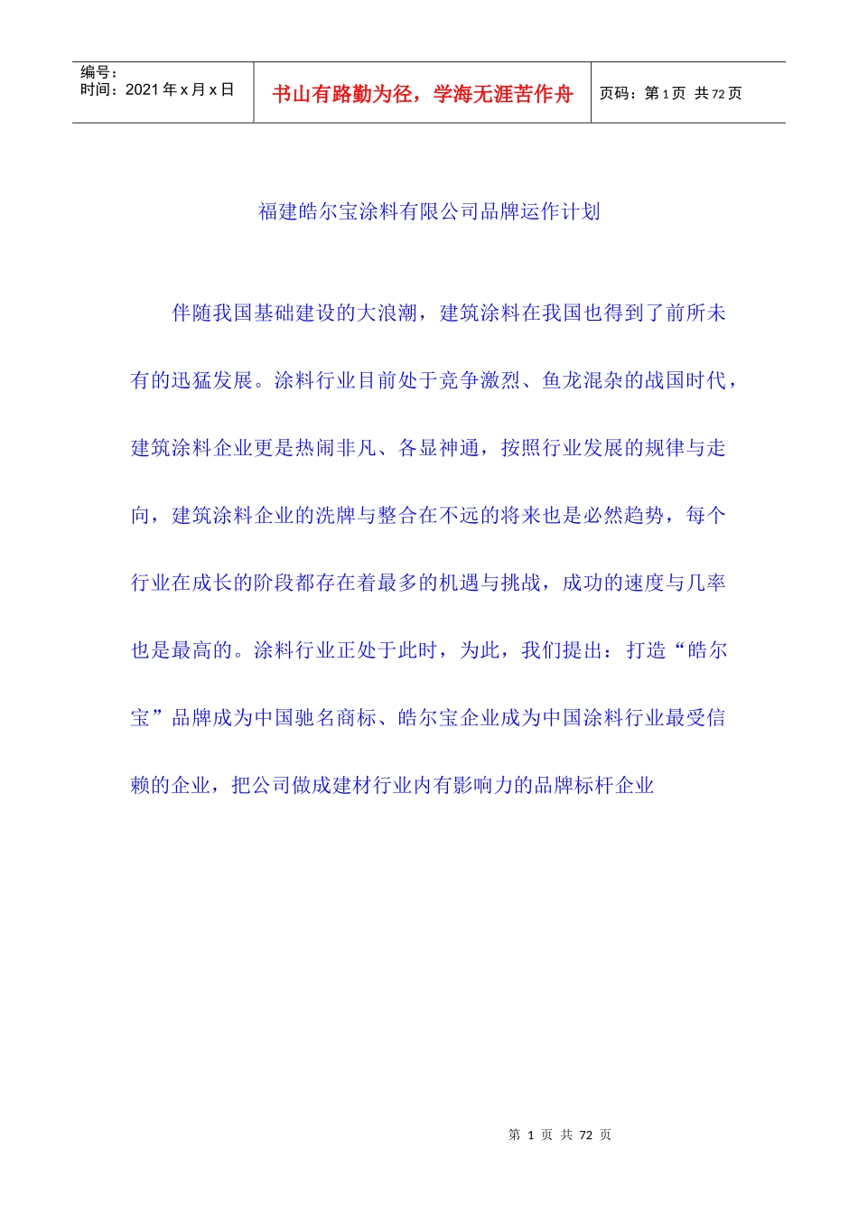 某涂料有限公司品牌运作计划_第1页