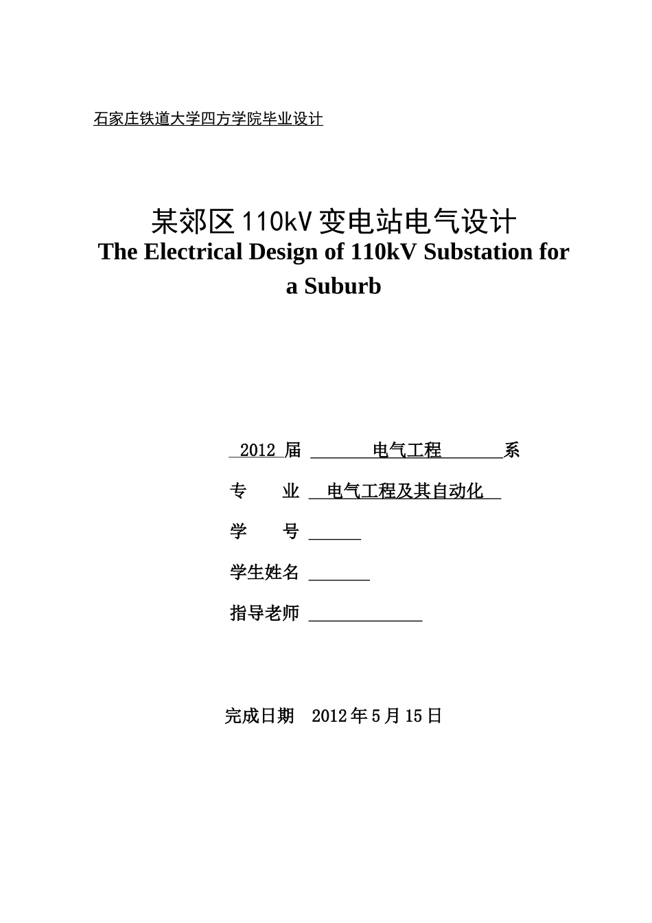 某郊区110kV变电站电气设计毕业设计_第1页
