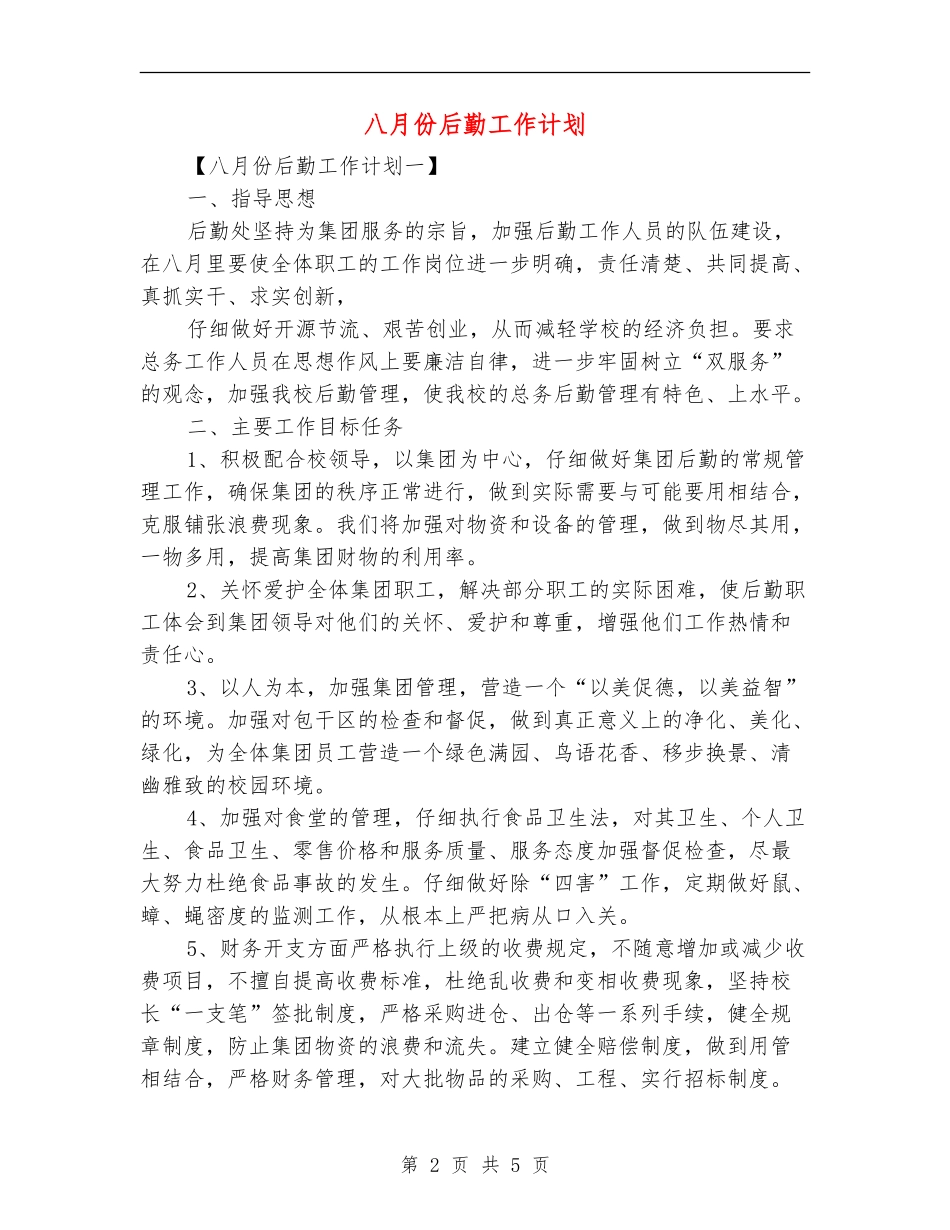 八月份后勤工作计划_第2页