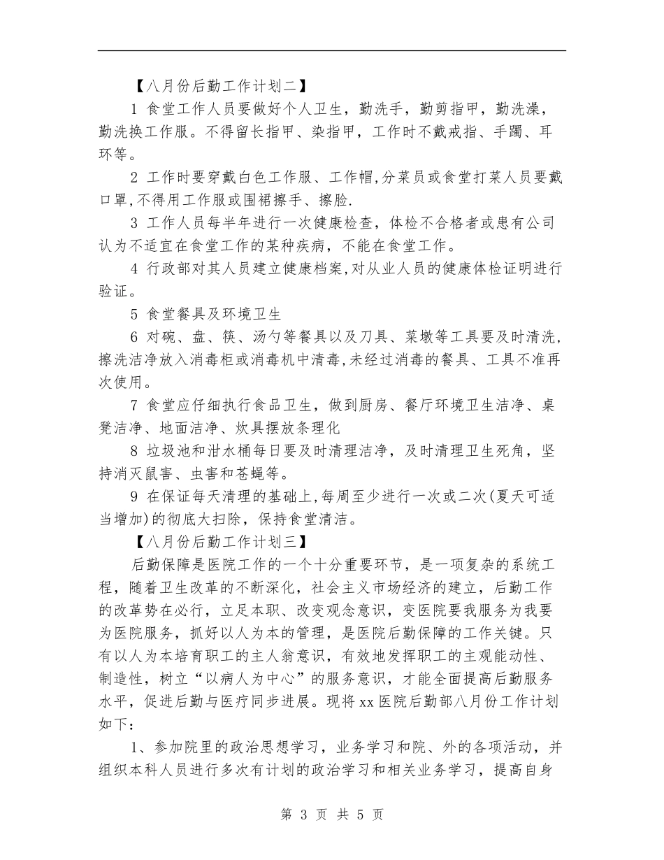 八月份后勤工作计划_第3页