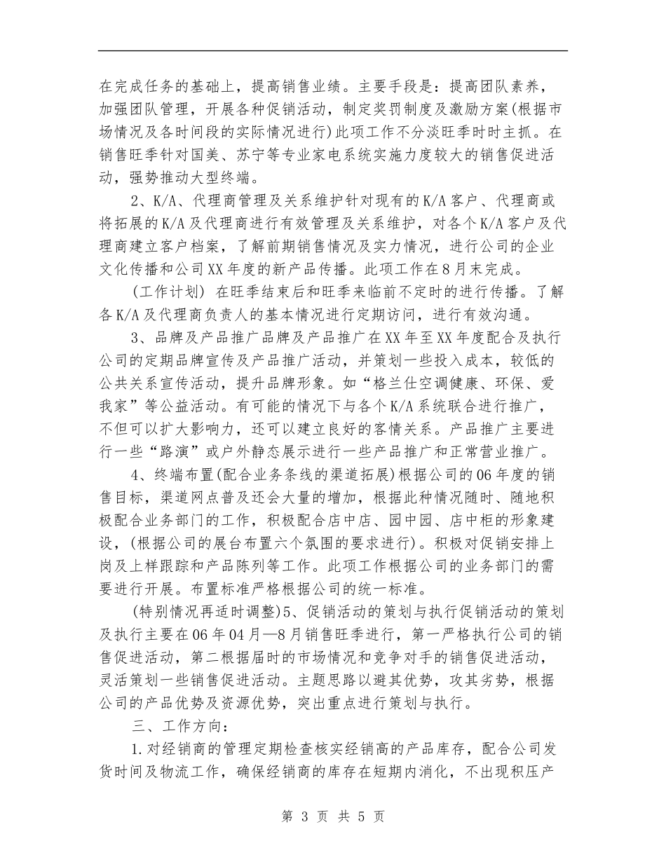 2024年优秀销售人员工作安排_第3页