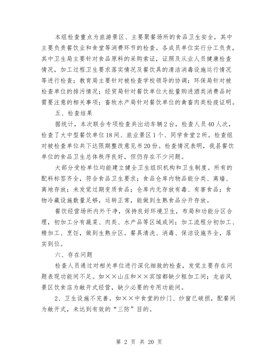 2024县卫生局五一节前食品安全检查总结范文与2024县司法局工作总结4篇汇编_第2页