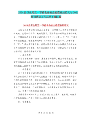 2024县卫生局五一节前食品安全检查总结范文与2024县司法局工作总结4篇汇编