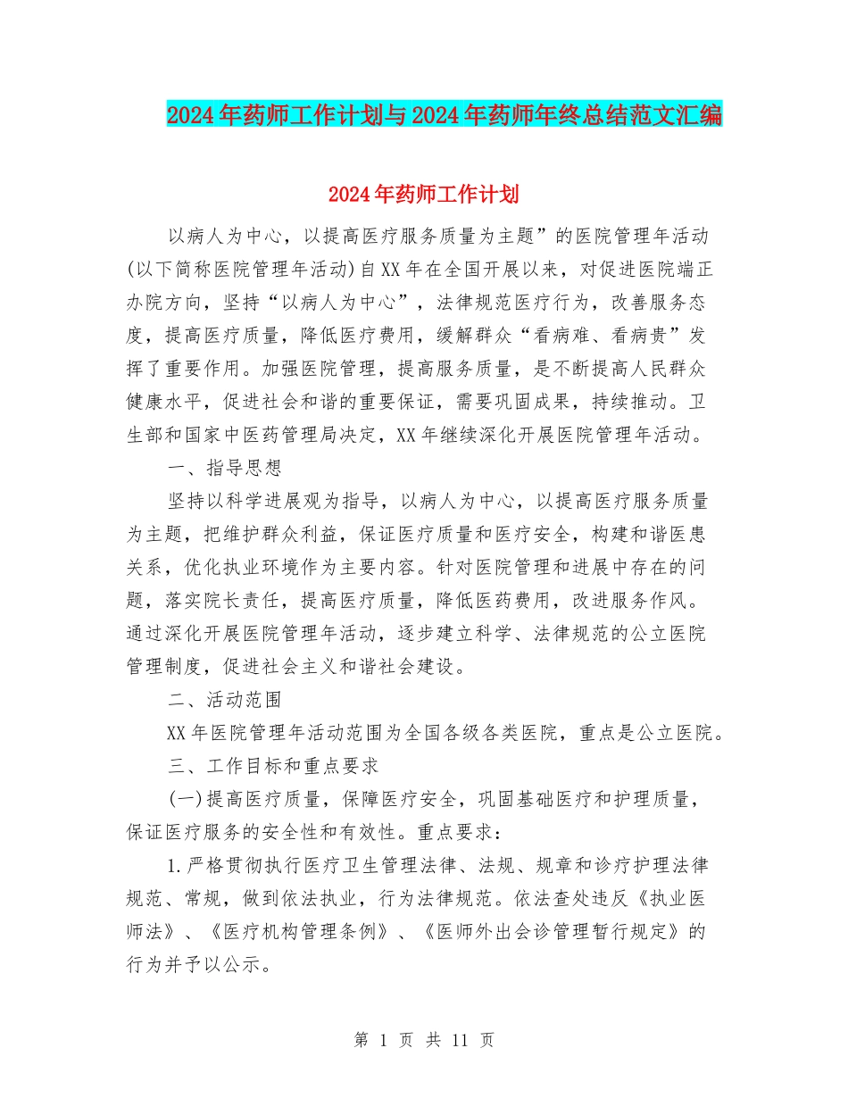 2024年药师工作计划与2024年药师年终总结范文汇编_第1页