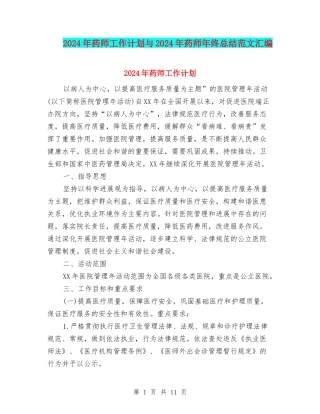 2024年药师工作计划与2024年药师年终总结范文汇编