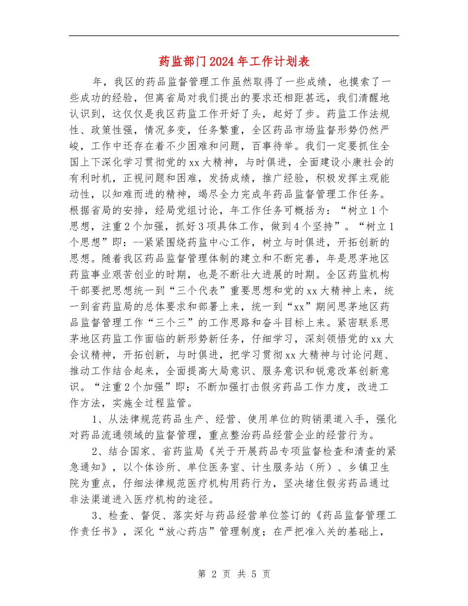 药监部门2024年工作计划表_第2页
