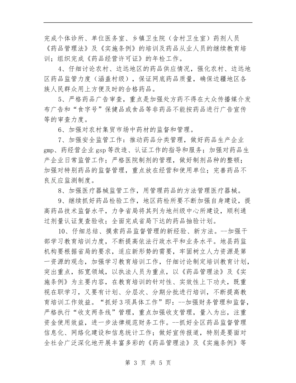 药监部门2024年工作计划表_第3页