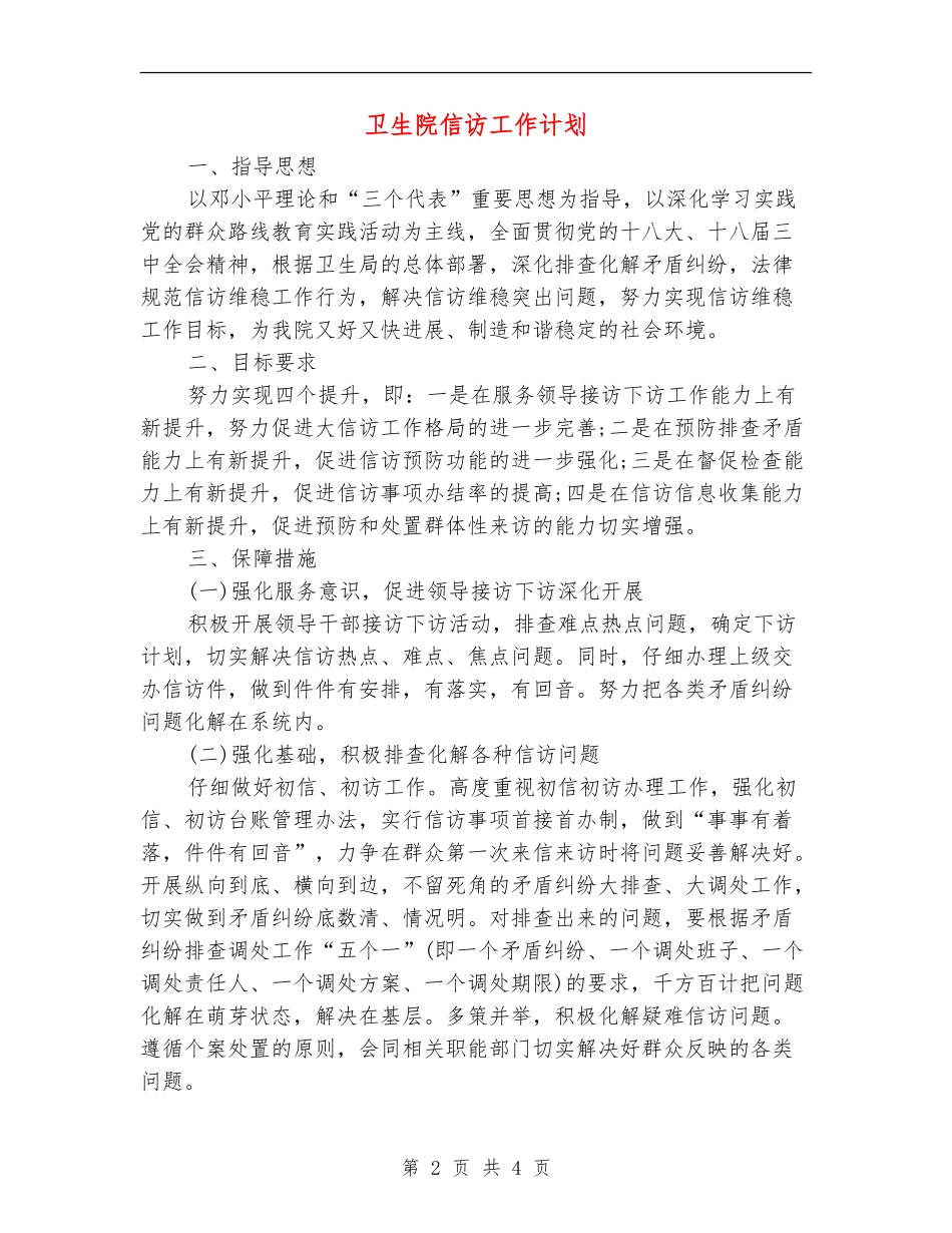 卫生院信访工作计划_第2页
