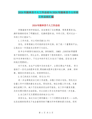 2024年跟单员个人工作总结与2024年跟单员个人年终工作总结汇编