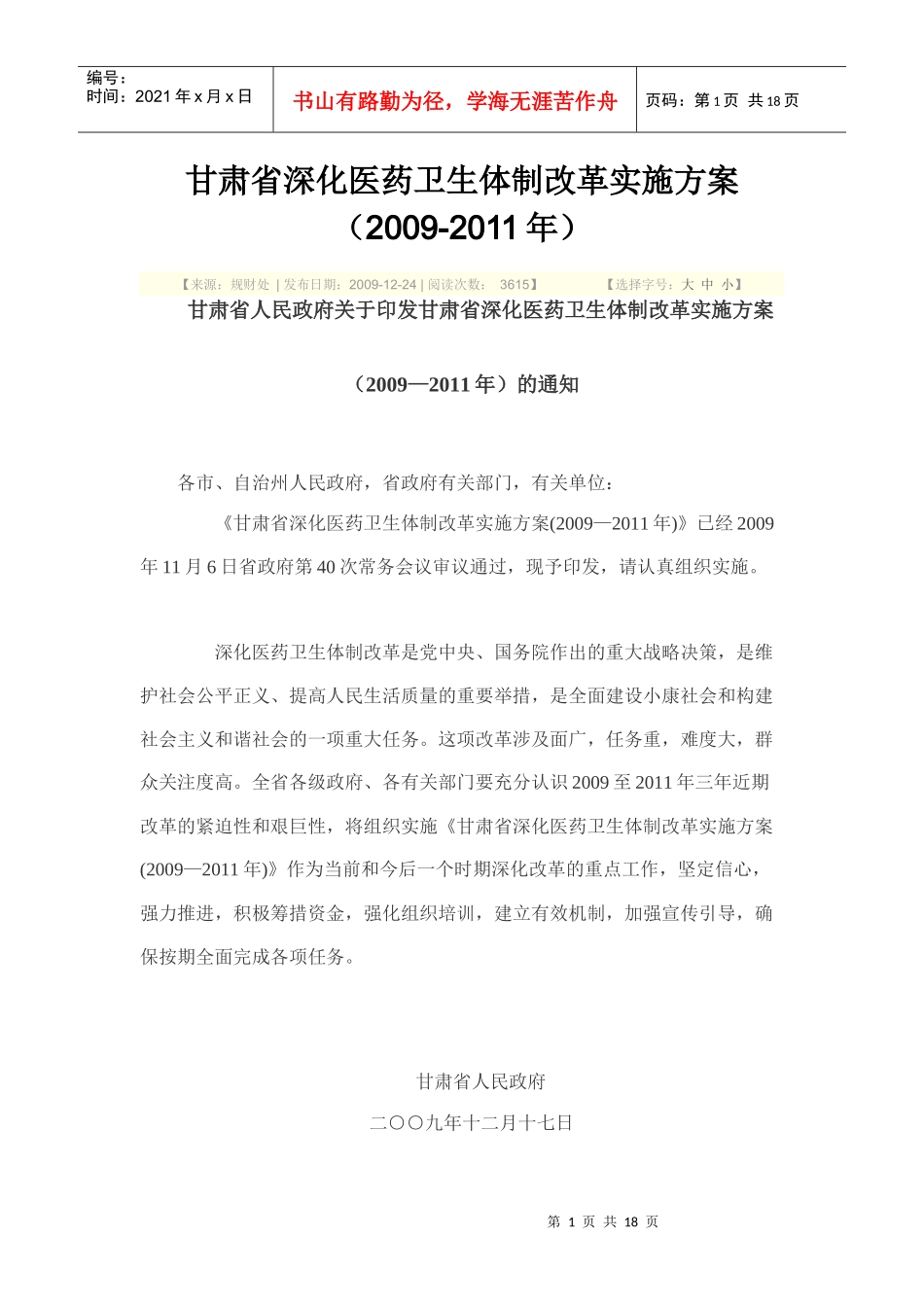 甘肃省深化医药卫生体制改革实施方案_第1页