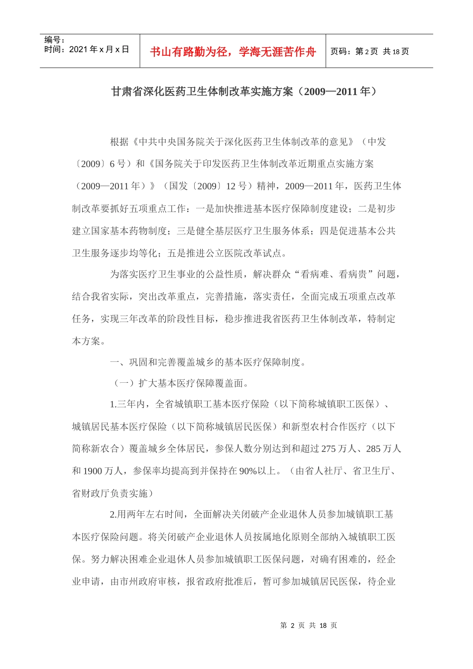 甘肃省深化医药卫生体制改革实施方案_第2页