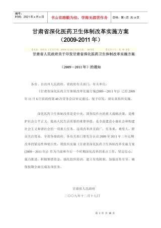甘肃省深化医药卫生体制改革实施方案