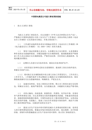 某集团重大事故预防措施