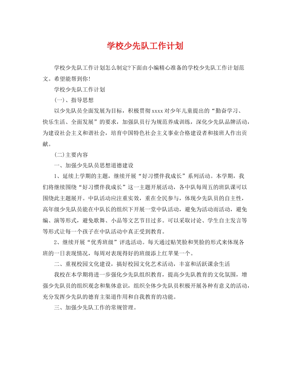 学校少先队工作计划 _第1页