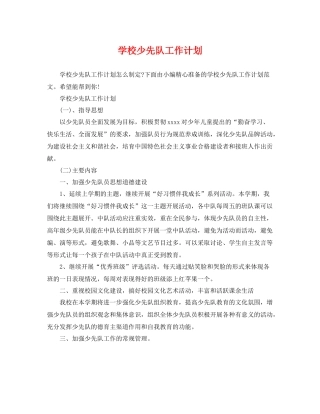 学校少先队工作计划 