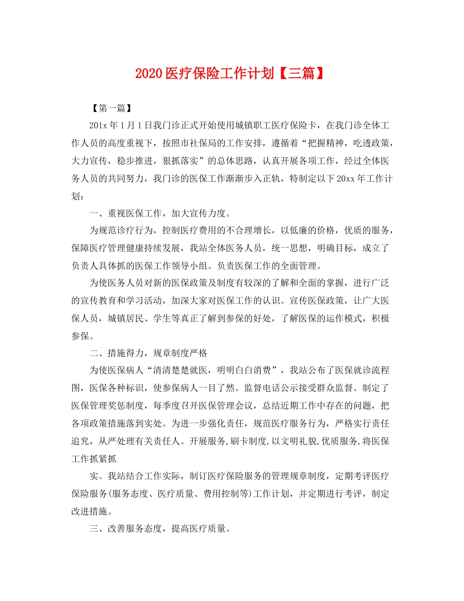 医疗保险工作计划【三篇】 _第1页