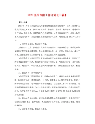 医疗保险工作计划【三篇】 