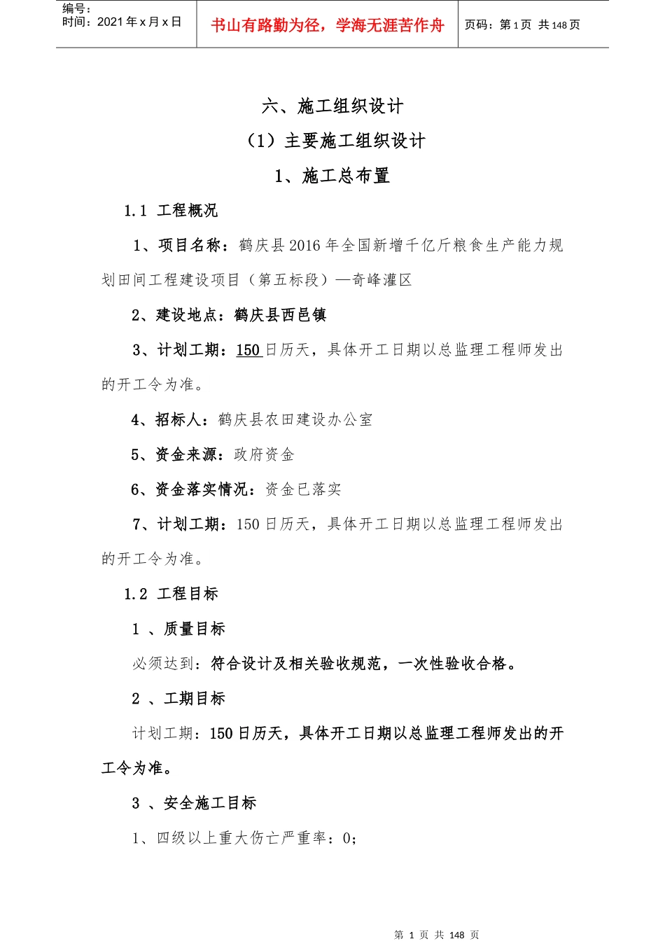 某田间工程建设项目施工组织设计_第1页