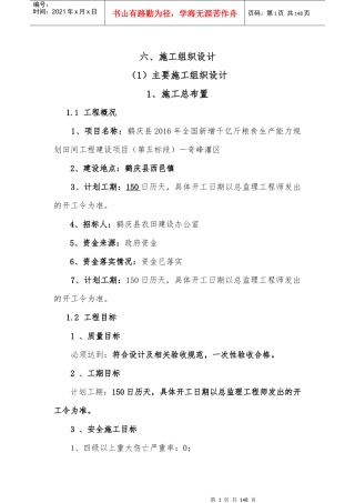 某田间工程建设项目施工组织设计