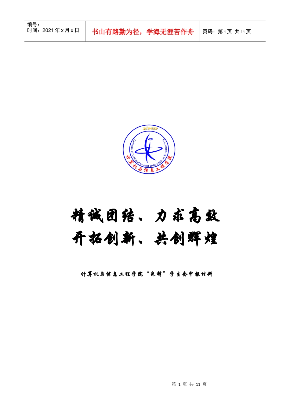 某学院“先锋”学生会申报材料_第1页