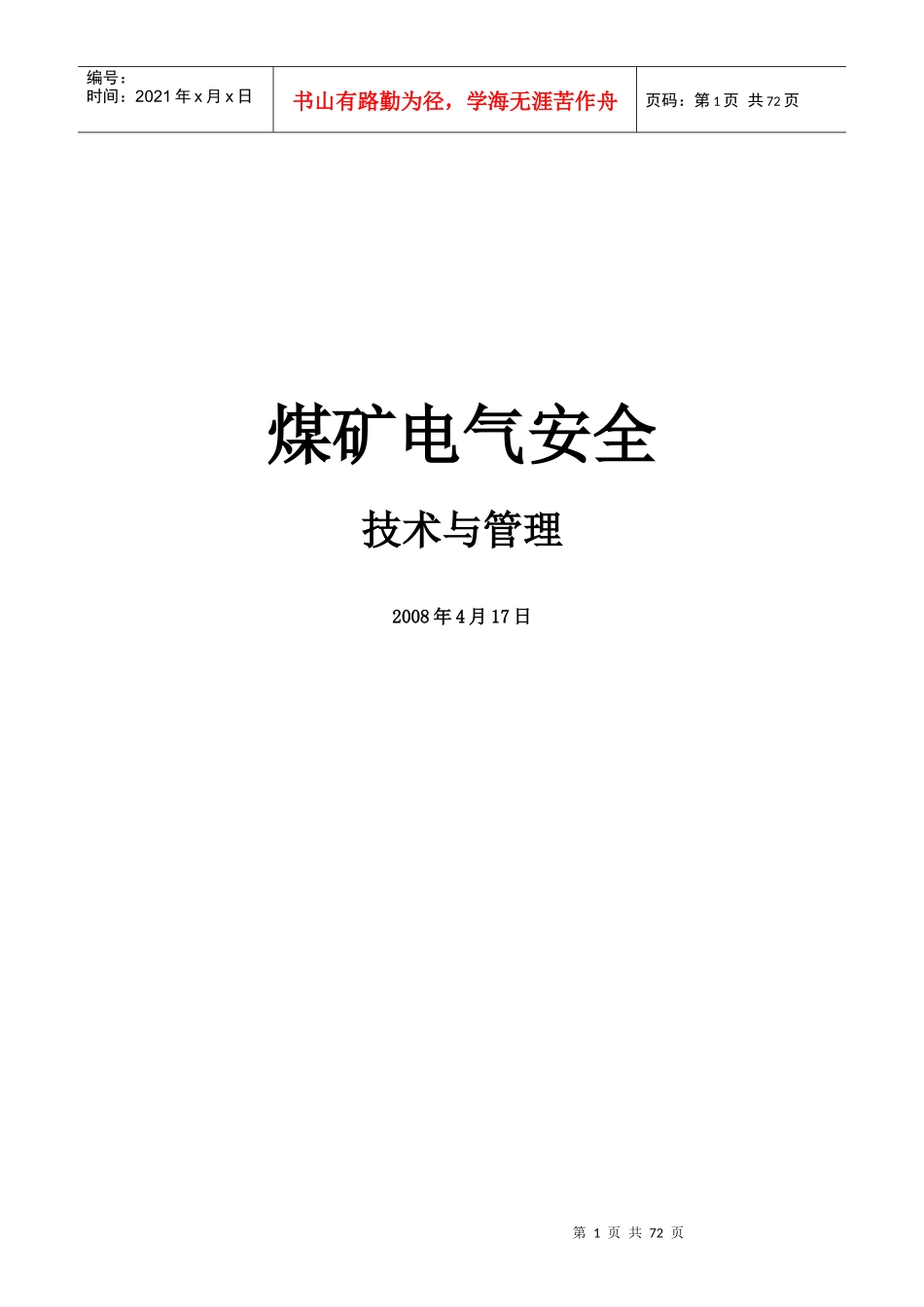 煤矿电气安全管理概述_第1页