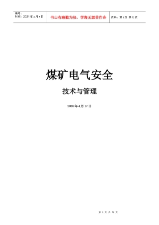 煤矿电气安全管理概述