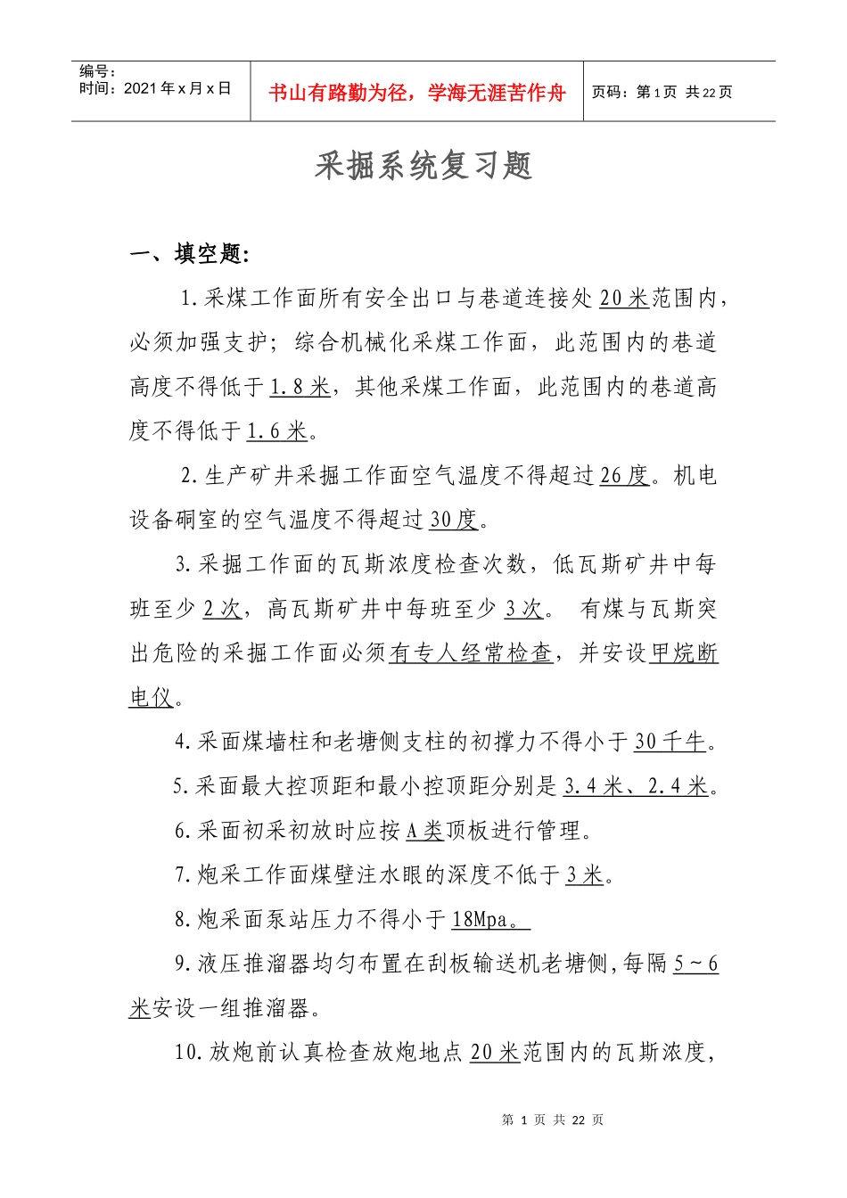 煤矿专业考试复习题(采掘系统)_第1页