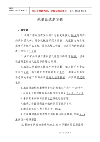 煤矿专业考试复习题(采掘系统)