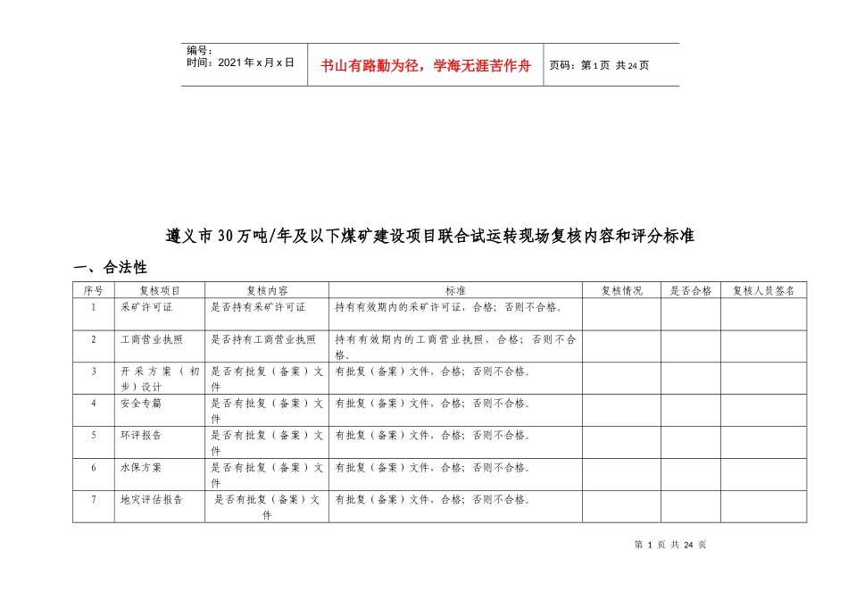 煤矿建设项目联合试运转现场复核标准_第1页