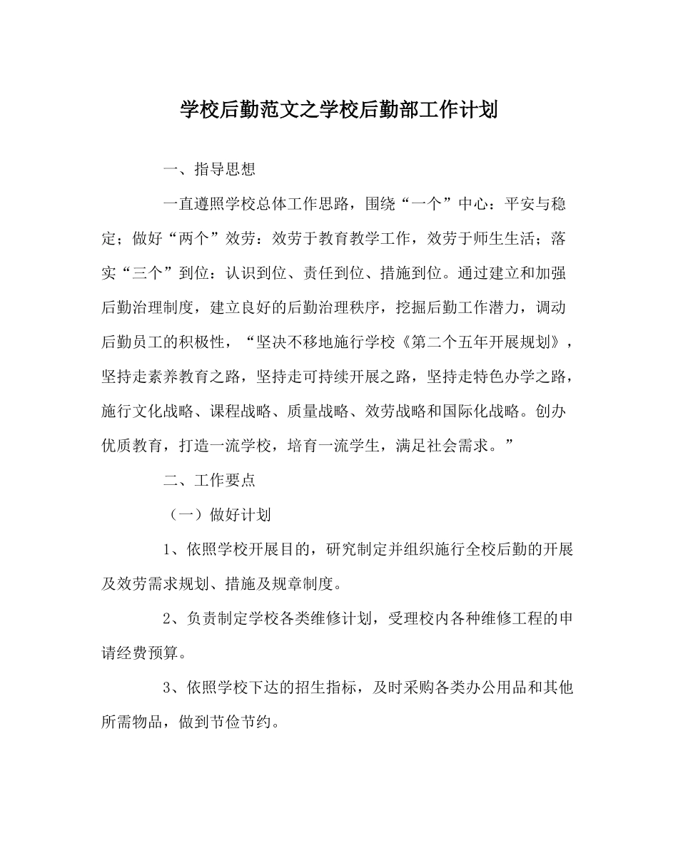 学校后勤范文学校后勤部工作计划_第1页
