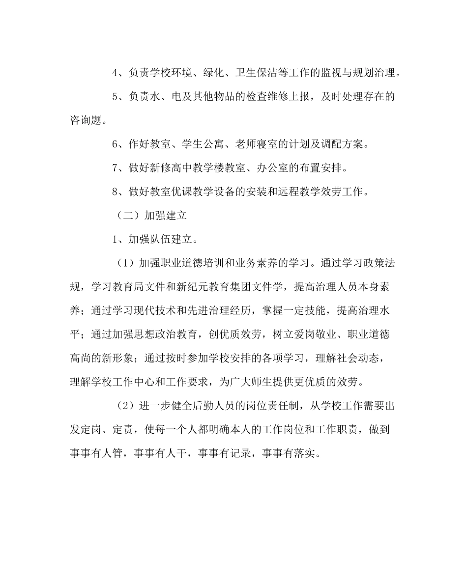 学校后勤范文学校后勤部工作计划_第2页